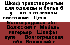 Шкаф трехстворчатый для одежды и белья б/у- 2 шт в отличном состоянии › Цена ­ 5 000 - Волгоградская обл., Волжский г. Мебель, интерьер » Шкафы, купе   . Волгоградская обл.,Волжский г.